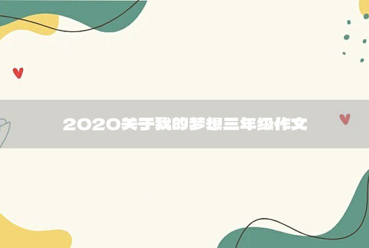 我的夢想當老師作文